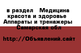  в раздел : Медицина, красота и здоровье » Аппараты и тренажеры . Самарская обл.